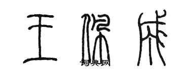 陳墨王佩成篆書個性簽名怎么寫