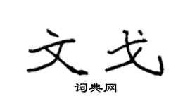 袁強文戈楷書個性簽名怎么寫