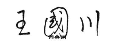 駱恆光王國川草書個性簽名怎么寫