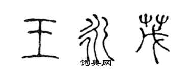 陳聲遠王永茂篆書個性簽名怎么寫