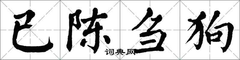 翁闓運已陳芻狗楷書怎么寫