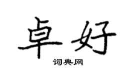 袁強卓好楷書個性簽名怎么寫