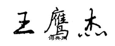 曾慶福王鷹傑行書個性簽名怎么寫