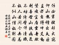 信筆寫此語，謂可忘病憂 詩詞名句