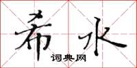 黃華生希水楷書怎么寫