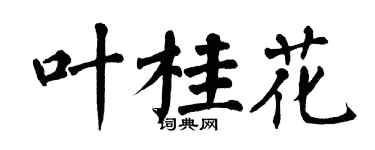翁闓運葉桂花楷書個性簽名怎么寫