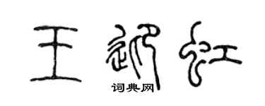 陳聲遠王迎虹篆書個性簽名怎么寫