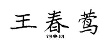 袁強王春鶯楷書個性簽名怎么寫