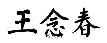 翁闓運王念春楷書個性簽名怎么寫