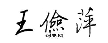 王正良王儉萍行書個性簽名怎么寫