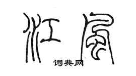 陳墨江風篆書個性簽名怎么寫