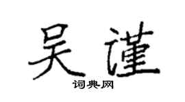 袁強吳謹楷書個性簽名怎么寫