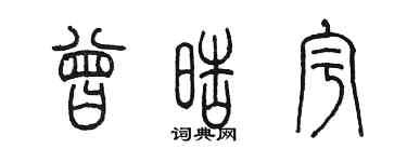 陳墨曾皓宇篆書個性簽名怎么寫