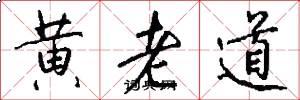 黃老道怎么寫好看