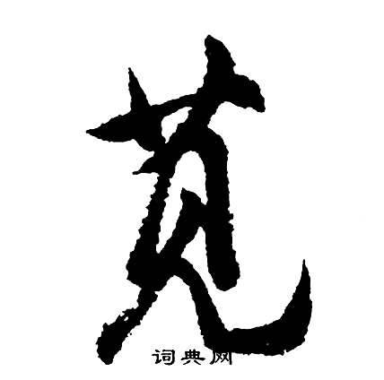 橘楷書書法_橘字書法_楷書字典