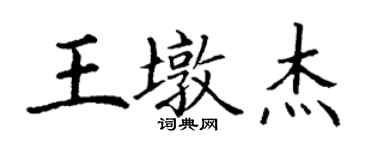 丁謙王墩傑楷書個性簽名怎么寫