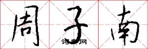周子南怎么寫好看