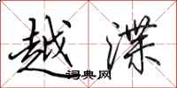 田英章越渫行書怎么寫