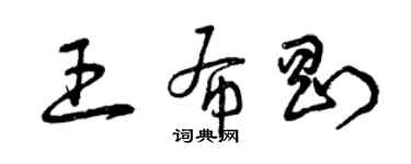 曾慶福王布剛草書個性簽名怎么寫