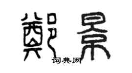 曾慶福鄭景篆書個性簽名怎么寫