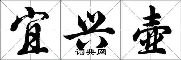 胡問遂宜興壺行書怎么寫