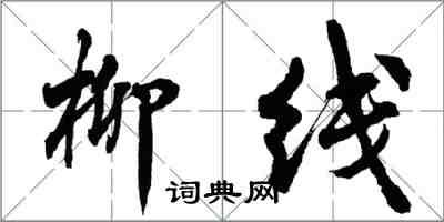 胡問遂柳線行書怎么寫