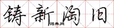 荊霄鵬鑄新淘舊行書怎么寫