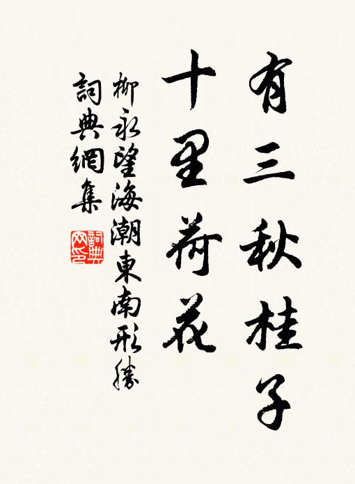 柳永有三秋桂子,十里荷花。書法作品欣賞