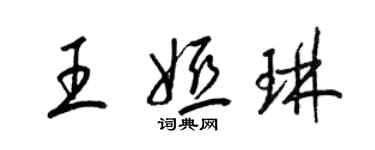 梁錦英王婭琳草書個性簽名怎么寫