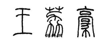 陳墨王荔豪篆書個性簽名怎么寫