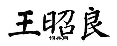 翁闓運王昭良楷書個性簽名怎么寫
