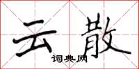 侯登峰雲散楷書怎么寫