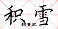 荊霄鵬積雪楷書怎么寫