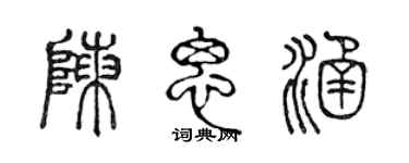 陳聲遠陳思涵篆書個性簽名怎么寫