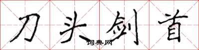 侯登峰刀頭劍首楷書怎么寫