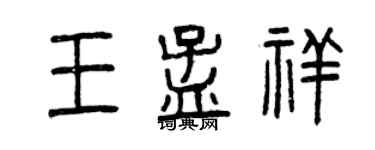 曾慶福王孟祥篆書個性簽名怎么寫