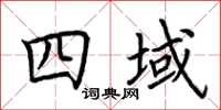 荊霄鵬四域楷書怎么寫