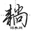 田英章寫的硬筆行書耥