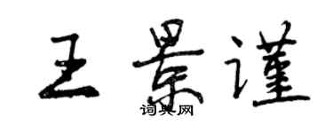 曾慶福王景謹行書個性簽名怎么寫