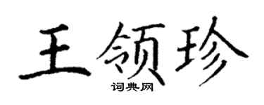 丁謙王領珍楷書個性簽名怎么寫