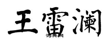 翁闓運王雷瀾楷書個性簽名怎么寫