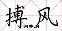 荊霄鵬搏風楷書怎么寫