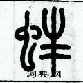 歷培堅寫的硬筆篆書蚌