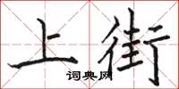 駱恆光上街楷書怎么寫
