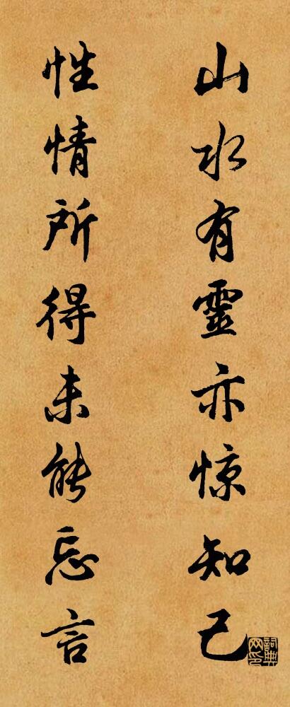 山水有靈，亦驚知己； 性情所得，未能忘言。怎么寫好看