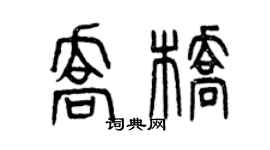 曾慶福喬橋篆書個性簽名怎么寫