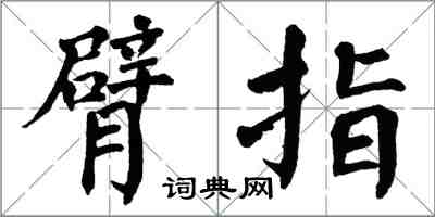 翁闓運臂指楷書怎么寫