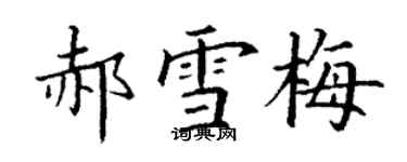 丁謙郝雪梅楷書個性簽名怎么寫