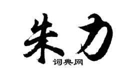 胡問遂朱力行書個性簽名怎么寫