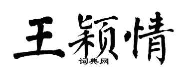 翁闓運王穎情楷書個性簽名怎么寫